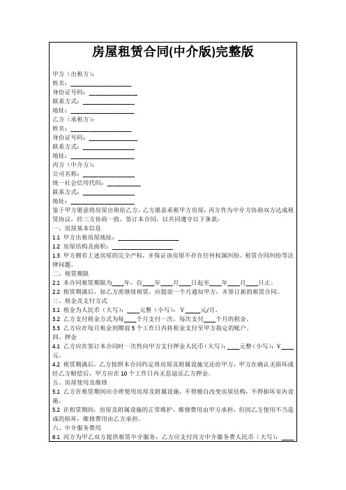 房屋租赁合同(中介版)完整版