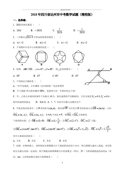 四川省达州市中考数学试题(精校版)精编版