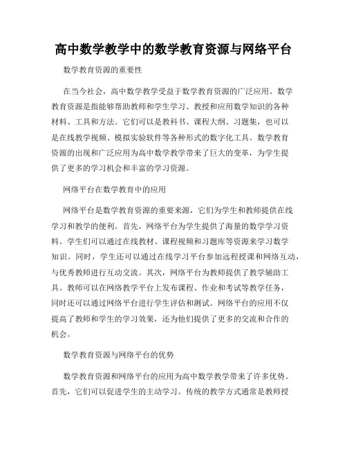 高中数学教学中的数学教育资源与网络平台