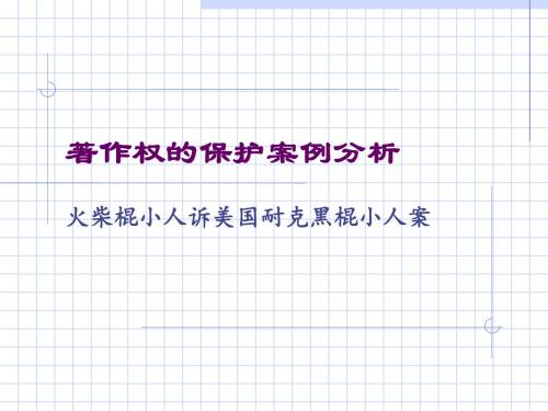 知识产权5.1著作权保护案例分析-文档资料