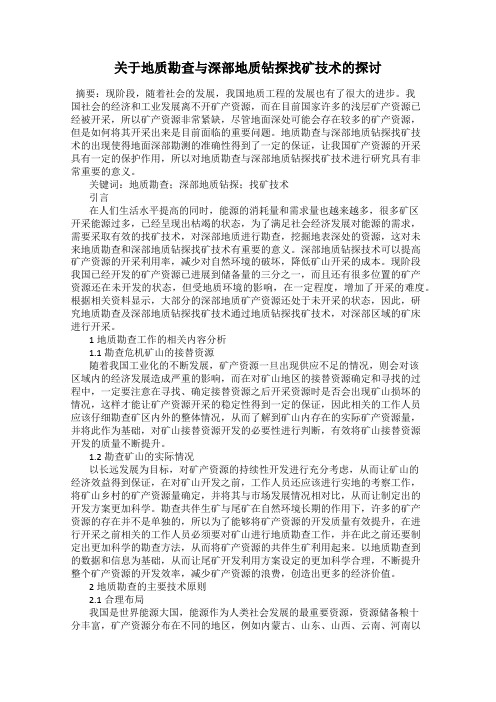 关于地质勘查与深部地质钻探找矿技术的探讨