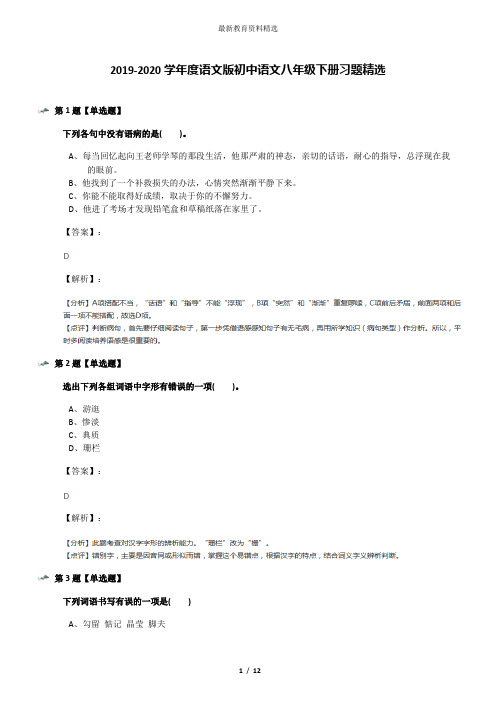2019-2020学年度语文版初中语文八年级下册习题精选