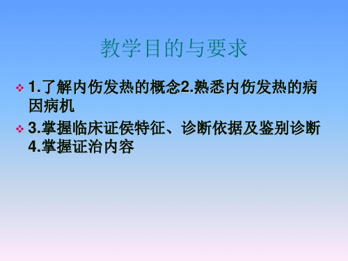 中医内科学内伤发热