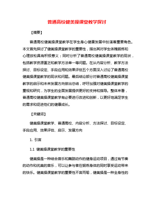 普通高校健美操课堂教学探讨