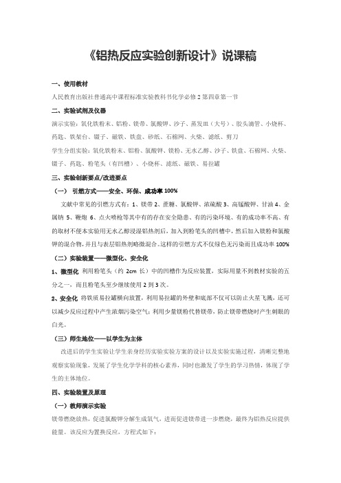 《铝热反应实验创新设计》说课稿