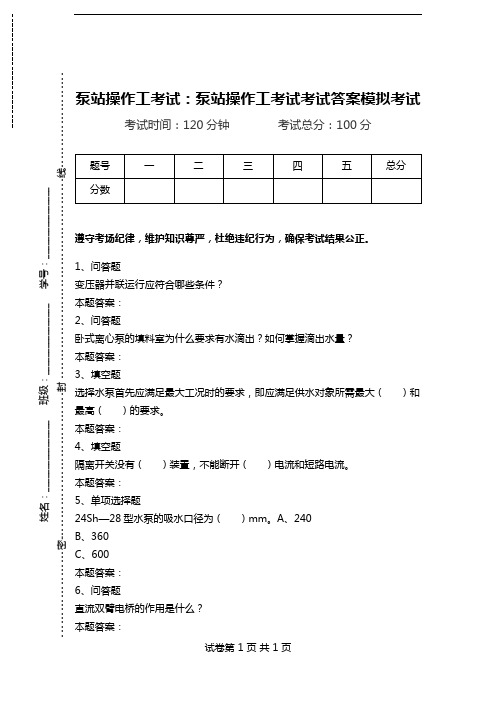 泵站操作工考试：泵站操作工考试考试答案模拟考试_0.doc