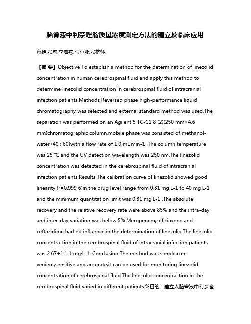 脑脊液中利奈唑胺质量浓度测定方法的建立及临床应用