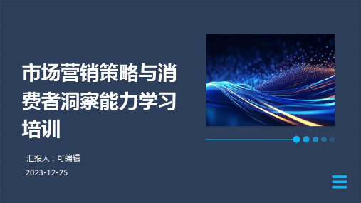 市场营销策略与消费者洞察能力学习培训ppt