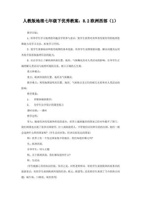 人教版地理七年级下优秀教案:8.2欧洲西部