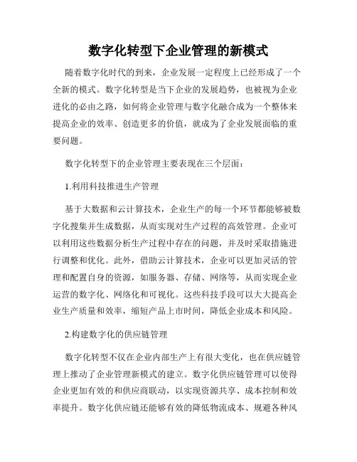 数字化转型下企业管理的新模式