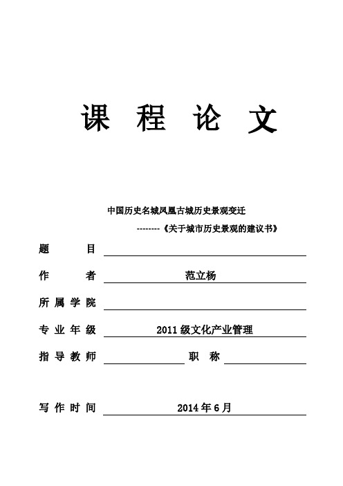 中国历史名城凤凰古城历史景观变迁 --------《城市历史景观建议书》