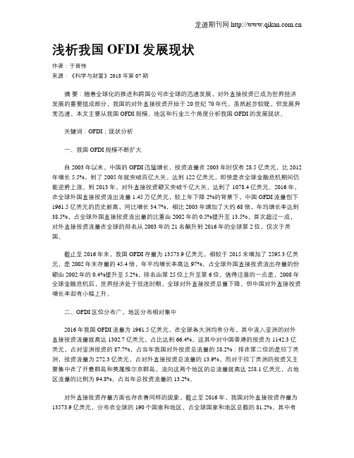 浅析我国OFDI发展现状