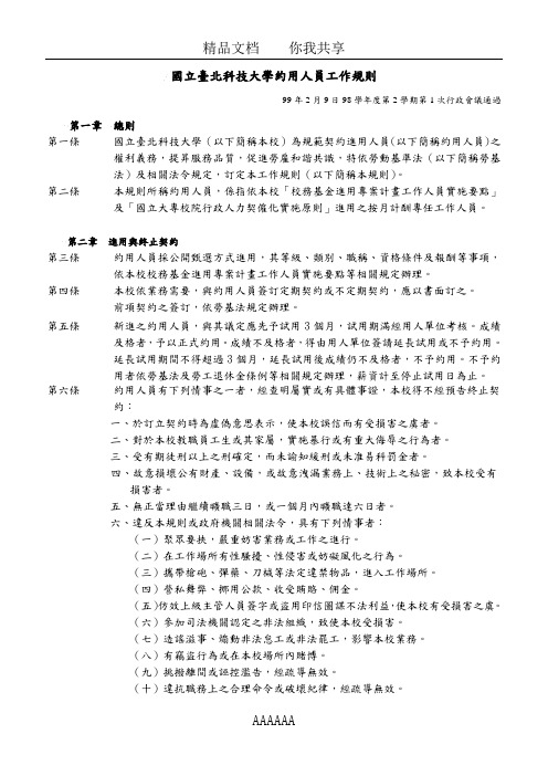 国立台北科技大学约用人员工作规则