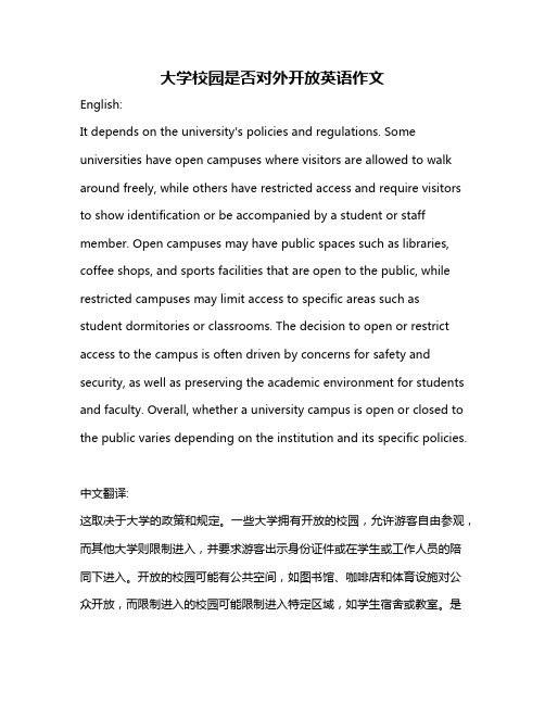 大学校园是否对外开放英语作文