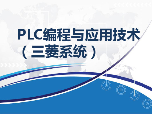 教学课件 PLC编程与应用技术(三菱系统)(中职)