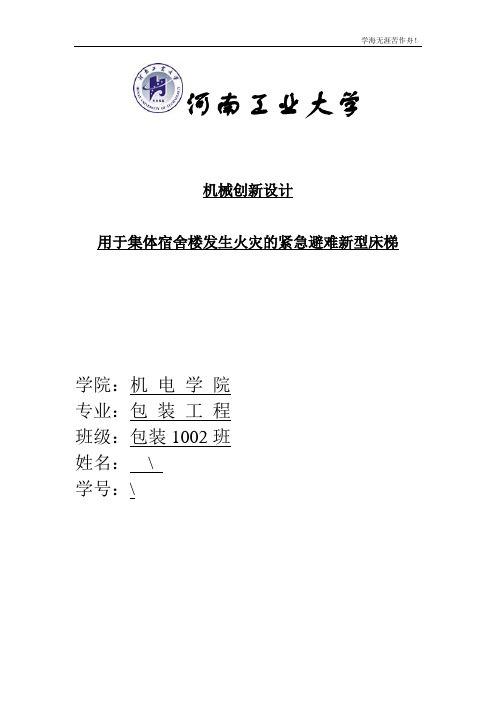 用于集体宿舍楼发生火灾的紧急避难新型床梯