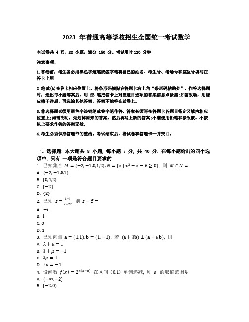 2023年新课标I卷数学高考真题(文字版无答案)