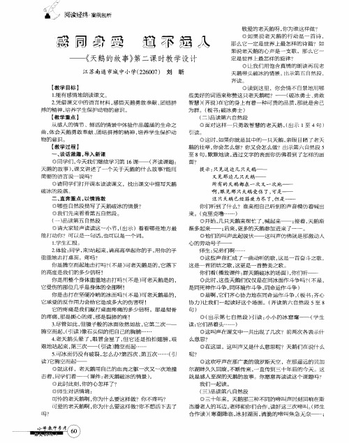 感同身受 道不远人——《天鹅的故事》第二课时教学设计