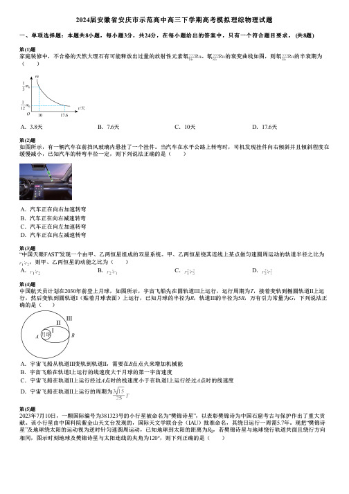 2024届安徽省安庆市示范高中高三下学期高考模拟理综物理试题