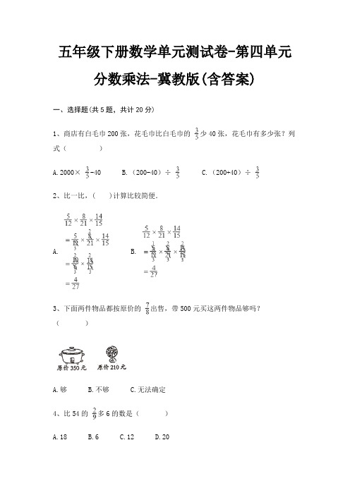 五年级下册数学单元测试卷-第四单元 分数乘法-冀教版(含答案)