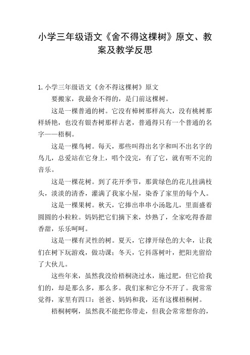 小学三年级语文《舍不得这棵树》原文、教案及教学反思