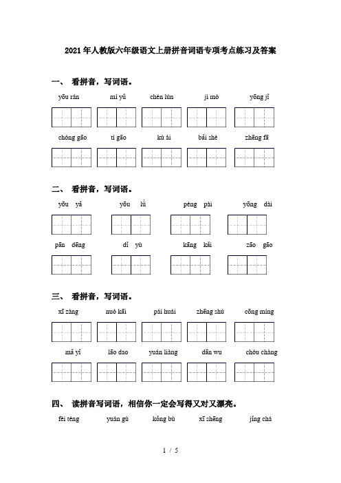 2021年人教版六年级语文上册拼音词语专项考点练习及答案