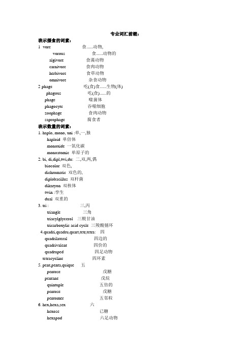 生物专业英语词汇前缀