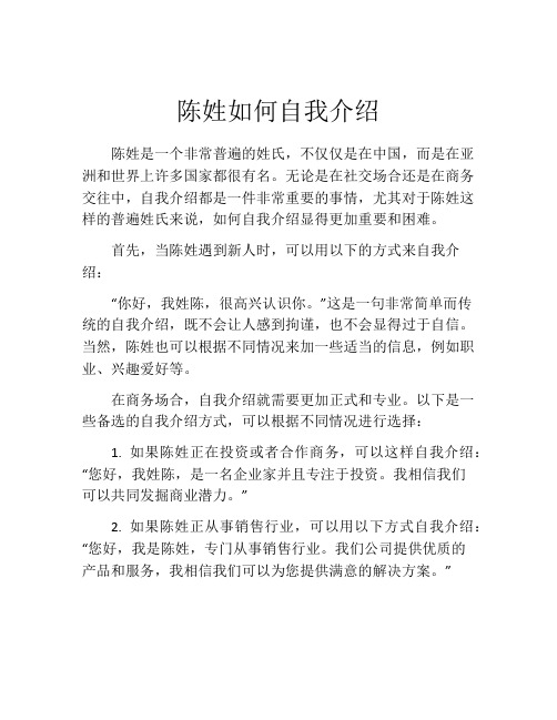 陈姓如何自我介绍