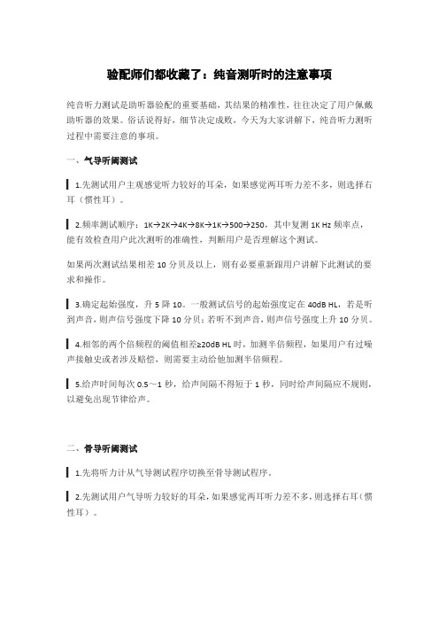 验配师们都收藏了：纯音测听时的注意事项