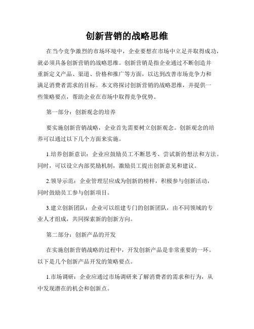 创新营销的战略思维