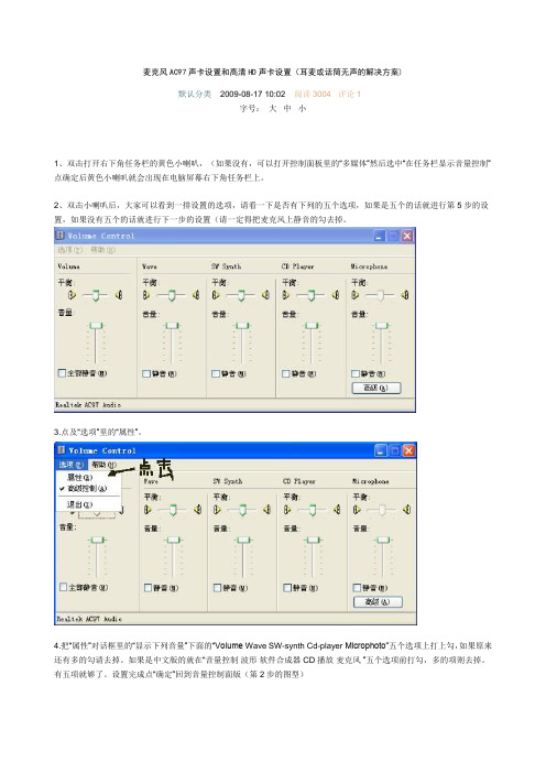 麦克风AC97声卡设置和高清HD声卡设置(耳麦或话筒无声的解决方案)