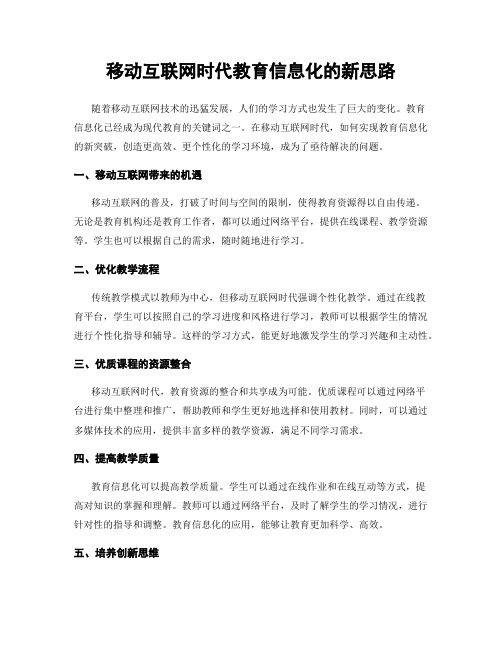 移动互联网时代教育信息化的新思路