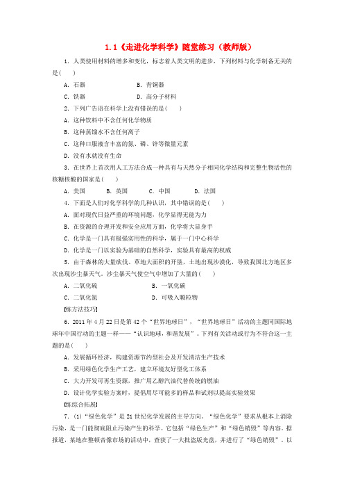 高中化学 1.1《走进化学科学》随堂练习 鲁科版必修1