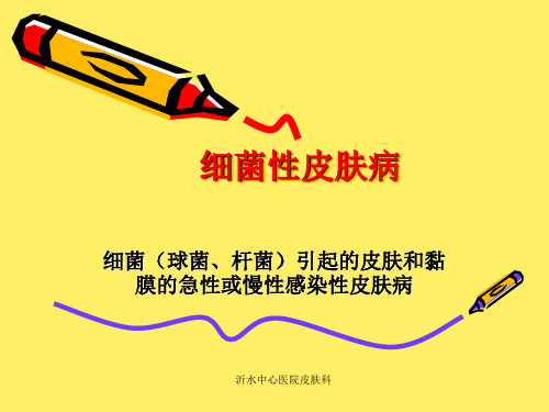 细菌性皮肤病.ppt