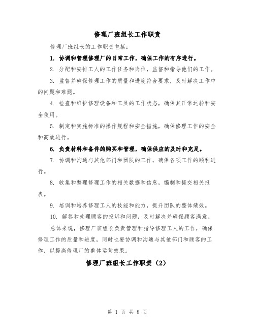 修理厂班组长工作职责(4篇)