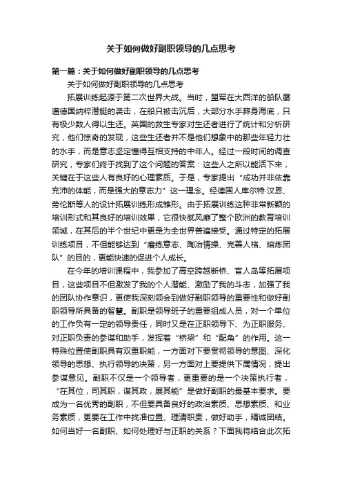 关于如何做好副职领导的几点思考