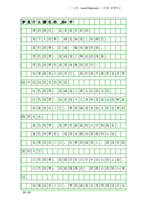 三年级叙事作文：梦是什么颜色的_250字