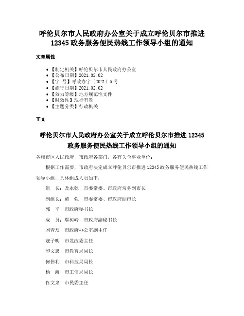 呼伦贝尔市人民政府办公室关于成立呼伦贝尔市推进12345政务服务便民热线工作领导小组的通知