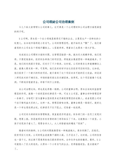 公司理财公司治理案例