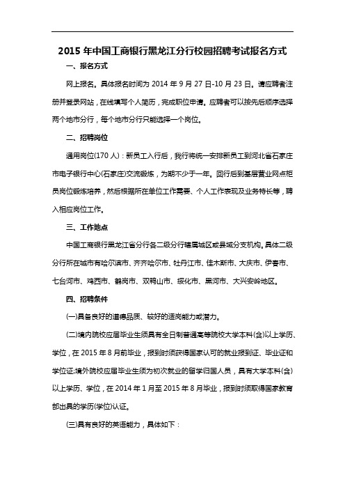 2015年中国工商银行黑龙江分行校园招聘考试报名方式