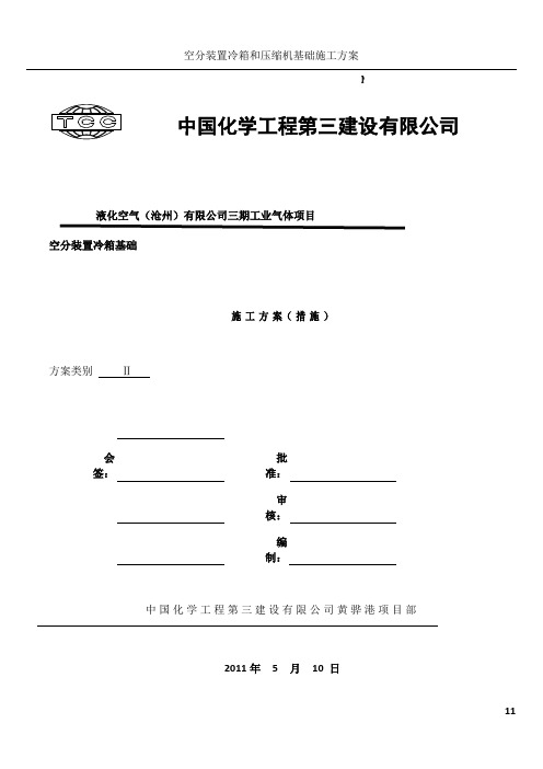 空分装置冷箱基础施工方案修改