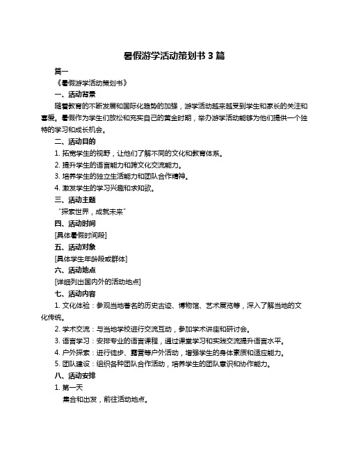 暑假游学活动策划书3篇