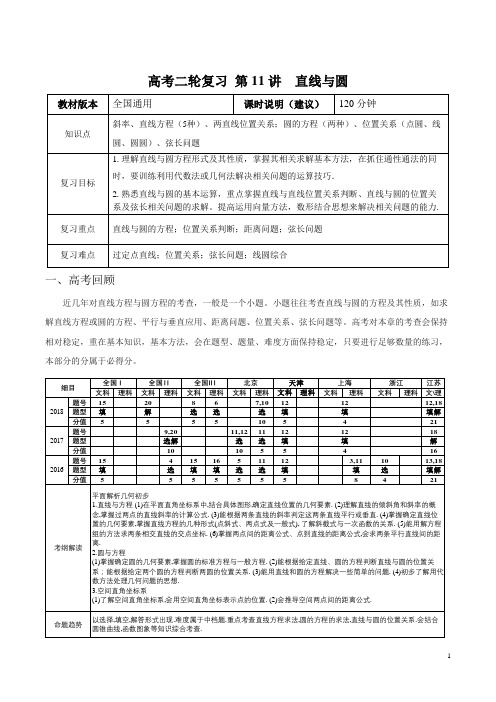 【高考二轮课程】数学文科 全国通用版 第11讲 直线与圆 学案