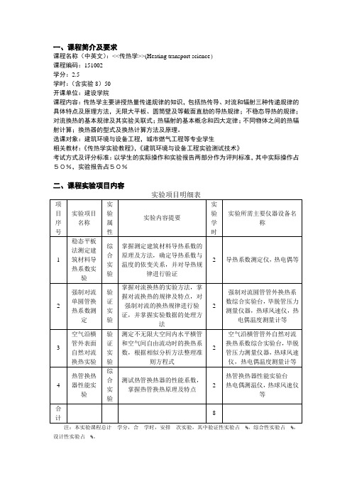 传热学实验教学大纲