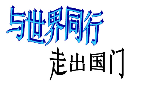 六年级下册品德与社会课件-1.3《与世界同行》｜鲁人版   (共43张PPT)