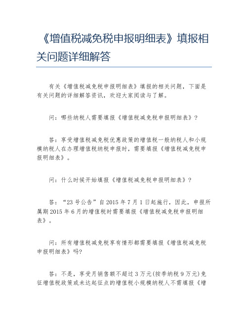 办税指南增值税减免税申报明细表填报相关问题详细解答