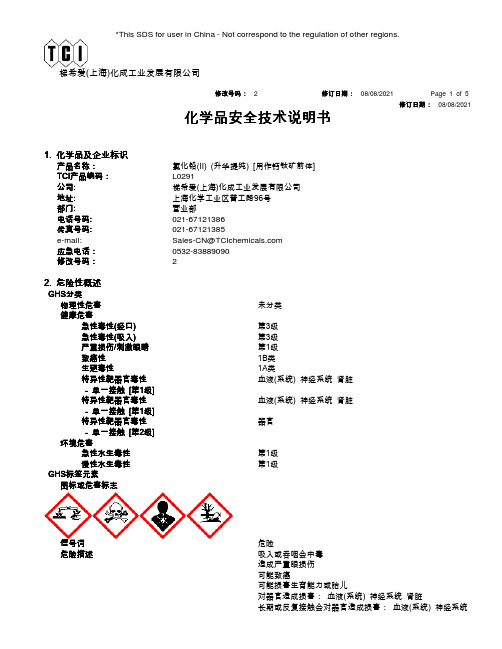 梯希爱(上海)化成工业发展有限公司化学品安全技术说明书