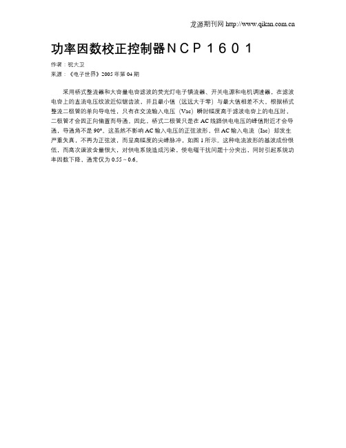 功率因数校正控制器NCP1601