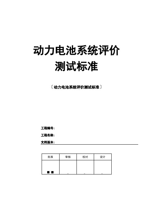 动力电池系统评价测试方法