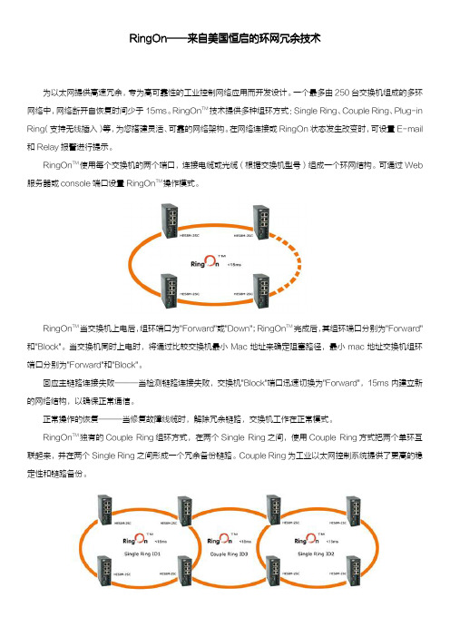 RingOn——来自美国恒启的环网冗余技术